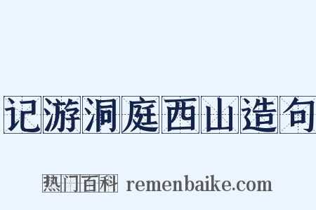 记游洞庭西山造句是什么意思的图片